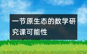 一節(jié)原生態(tài)的數(shù)學(xué)研究課——“可能性”教學(xué)實錄與評析