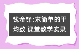 錢金鐸:求簡單的平均數 課堂教學實錄