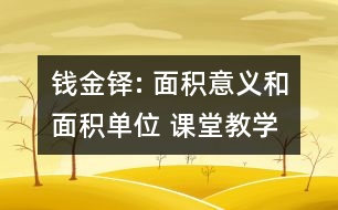 錢金鐸: 面積意義和面積單位 課堂教學(xué)實錄