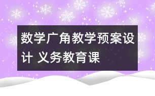 “數(shù)學廣角”教學預案設(shè)計 義務(wù)教育課程標準實驗教科書