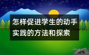 怎樣促進學(xué)生的動手實踐的方法和探索