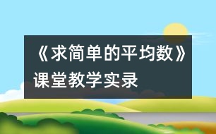 《求簡單的平均數(shù)》課堂教學實錄