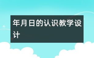 “年、月、日的認識”教學(xué)設(shè)計