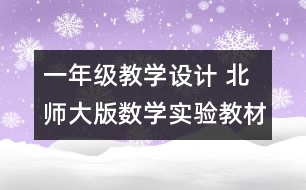 一年級教學(xué)設(shè)計 北師大版數(shù)學(xué)實驗教材第二冊第八單元統(tǒng)計《組織比賽》教學(xué)設(shè)計