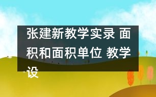 張建新教學(xué)實錄 面積和面積單位 教學(xué)設(shè)計和課后反思