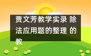 賈文芳教學實錄 除法應用題的整理 的教學設計