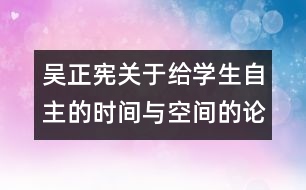 吳正憲關(guān)于給學(xué)生自主的時(shí)間與空間的論文