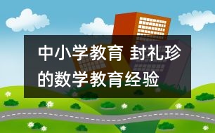 中小學教育 封禮珍的數(shù)學教育經驗