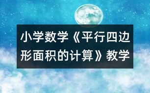 小學(xué)數(shù)學(xué)《平行四邊形面積的計(jì)算》教學(xué)設(shè)計(jì)和課后反思