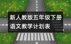 新人教版五年級下冊語文教學計劃表