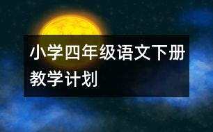 小學(xué)四年級(jí)語文下冊(cè)教學(xué)計(jì)劃