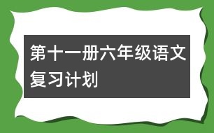 第十一冊(cè)六年級(jí)語(yǔ)文復(fù)習(xí)計(jì)劃