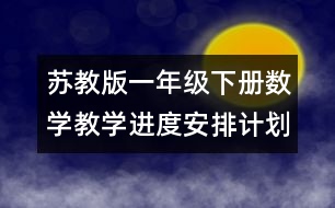 蘇教版一年級下冊數(shù)學(xué)教學(xué)進(jìn)度安排計劃表