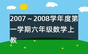 2007～2008學年度第一學期六年級數(shù)學（上）教學進度計劃表