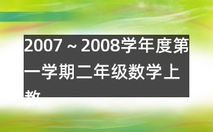 2007～2008學(xué)年度第一學(xué)期二年級數(shù)學(xué)（上）教學(xué)進(jìn)度計劃表