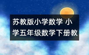 蘇教版小學數學 小學五年級數學下冊教學計劃