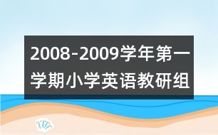 2008-2009學(xué)年第一學(xué)期小學(xué)英語(yǔ)教研組計(jì)劃