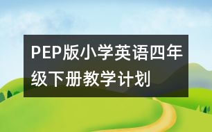 PEP版小學英語四年級下冊教學計劃