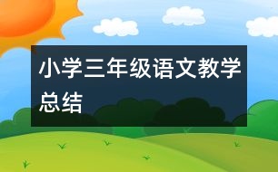 小學三年級語文教學總結(jié)