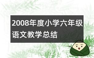 2008年度小學(xué)六年級(jí)語文教學(xué)總結(jié)