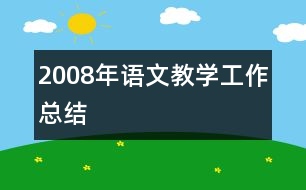 2008年語文教學工作總結