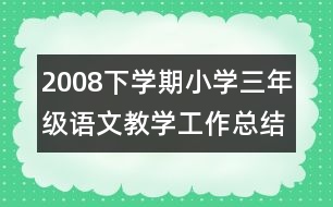 2008下學期小學三年級語文教學工作總結(jié)