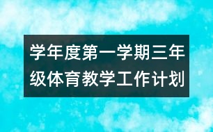 學(xué)年度第一學(xué)期三年級體育教學(xué)工作計劃