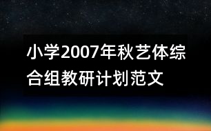 小學(xué)2007年秋藝體綜合組教研計(jì)劃范文