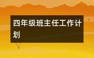 四年級班主任工作計劃