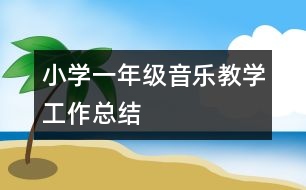 小學一年級音樂教學工作總結