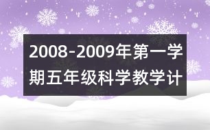 2008-2009年第一學(xué)期五年級(jí)科學(xué)教學(xué)計(jì)劃及教學(xué)進(jìn)度安排表