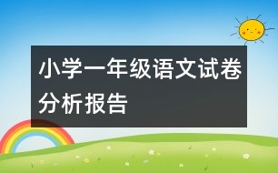 小學(xué)一年級語文試卷分析報(bào)告