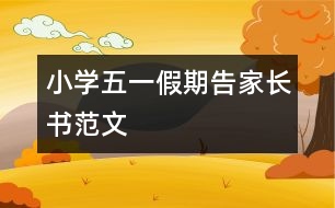 小學(xué)五一假期告家長(zhǎng)書(shū)范文