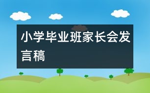 小學(xué)畢業(yè)班家長會發(fā)言稿