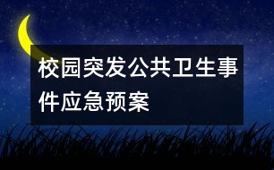 校園突發(fā)公共衛(wèi)生事件應急預案