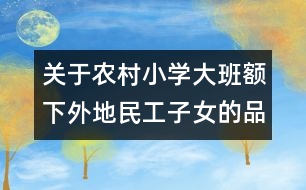 關(guān)于農(nóng)村小學大班額下外地民工子女的品德教育