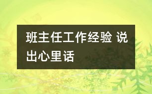 班主任工作經(jīng)驗 說出心里話