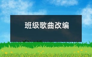 班級(jí)歌曲改編