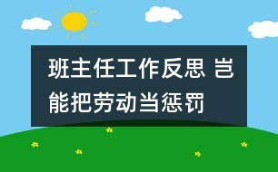 班主任工作反思 豈能把勞動(dòng)當(dāng)懲罰