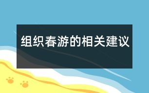 組織春游的相關(guān)建議