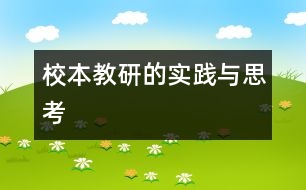 校本教研的實(shí)踐與思考