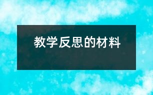 教學反思的材料