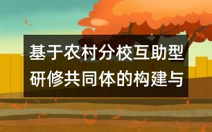 基于農(nóng)村分?；ブ脱行薰餐w的構(gòu)建與運行