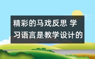 精彩的馬戲反思 學(xué)習(xí)語(yǔ)言是教學(xué)設(shè)計(jì)的落腳點(diǎn)