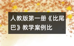 人教版第一冊《比尾巴》教學案例：“比”出來的精彩