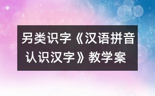 另類識(shí)字：《漢語拼音 認(rèn)識(shí)漢字》教學(xué)案例