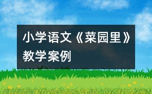 小學語文《菜園里》教學案例