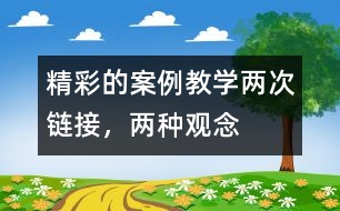 精彩的案例教學(xué)：兩次鏈接，兩種觀念