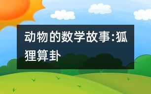 動物的數(shù)學故事:狐貍算卦