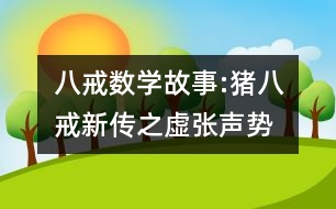 八戒數(shù)學(xué)故事:豬八戒新傳之虛張聲勢